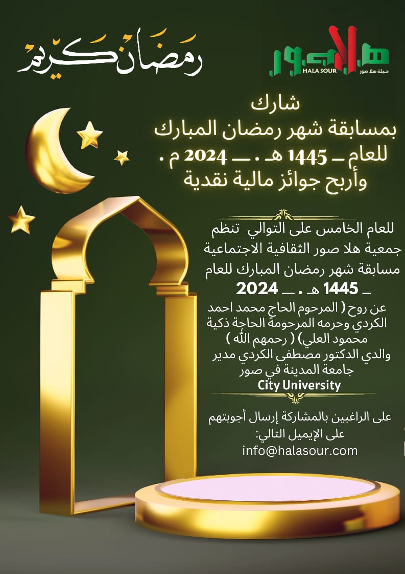 شارك  بمسابقة شهر رمضان المبارك للعام ــ 1445 هـ . ـــ 2024 م .  وأربح جوائز مالية نقدية